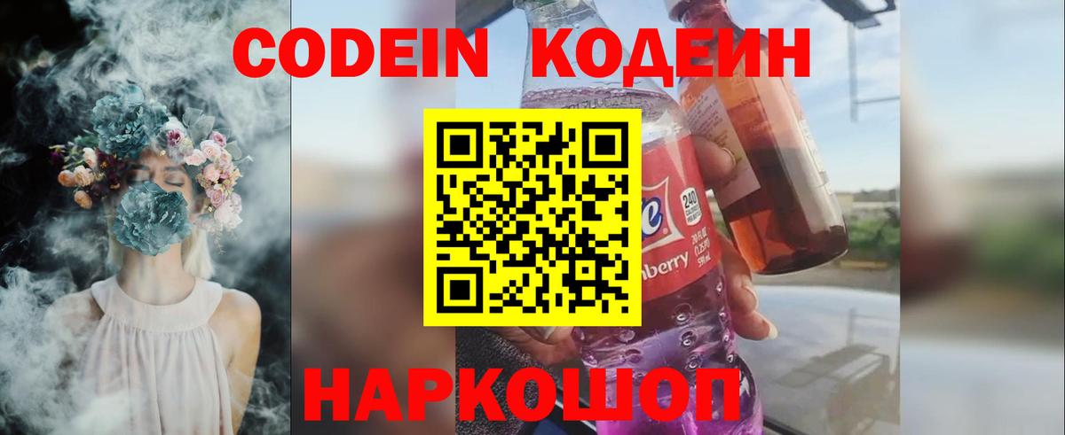 Еманжелинск  Codein Purple Drank  Вход с VPN 